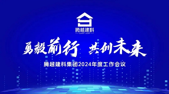 勇毅前行，共創(chuàng)未來(lái)|騰越建科集團(tuán)2024年度工作會(huì)議圓滿召開(kāi)